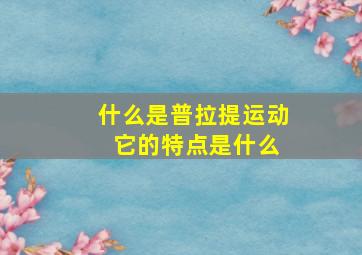 什么是普拉提运动 它的特点是什么